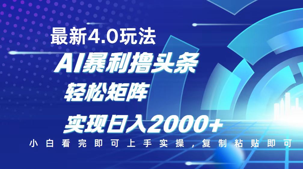 今日头条最新玩法4.0，思路简单，复制粘贴，轻松实现矩阵日入2000+-创新Ovo