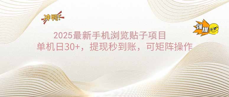 2025手机浏览帖子单机日30+，提现秒到账，可矩阵操作-创新Ovo