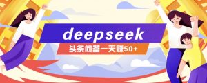 利用deepseek操作今日头条问答图文玩法,新手也能轻松上手,日收益50+-创新Ovo