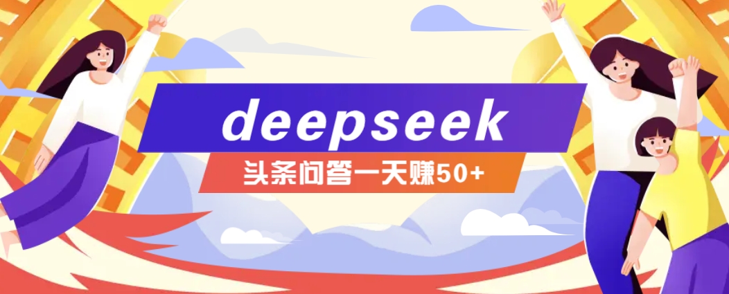 利用deepseek操作今日头条问答图文玩法，新手也能轻松上手，日收益50+-创新Ovo