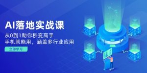 AI落地实战课:从0到1助你秒变高手,手机就能用,涵盖多行业应用-创新Ovo