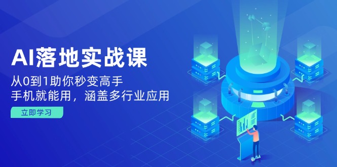 AI落地实战课：从0到1助你秒变高手，手机就能用，涵盖多行业应用-创新Ovo