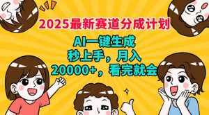 2025最新赛道分成计划，AI自动生成，秒上手 月入20000+，看完就会-创新Ovo
