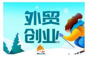 2025外贸创业全攻略，从入门到精通的全面指导-创新Ovo