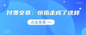 付费文章:恒指走成了这样-创新Ovo