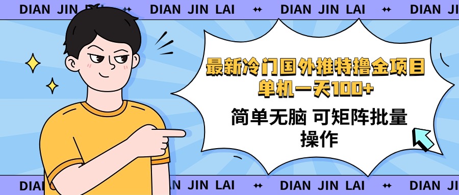 最新国外推特撸金项目，单机一天100+简单无脑 矩阵操作收益最大【使用…-创新Ovo