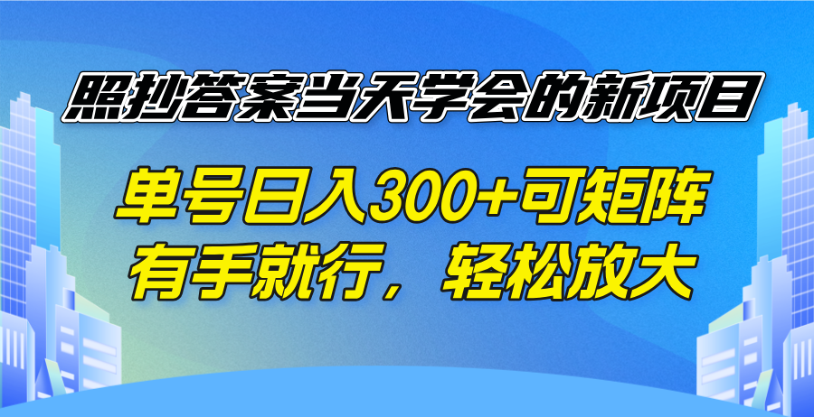 照抄答案当天学会的新项目，单号日入300 +可矩阵，有手就行，轻松放大-创新Ovo