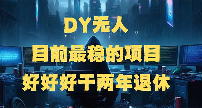 DY无人，目前最稳的项目，矩阵放大边旅游边赚钱，好好好干两年退休-创新Ovo