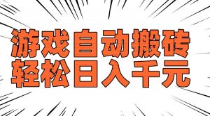 老款游戏自动搬砖，轻松日入1000+，长期稳定可做-创新Ovo