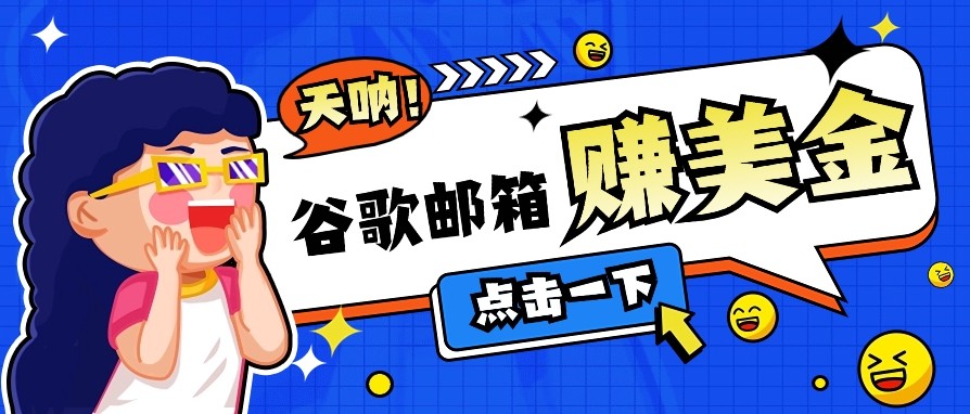 利用谷歌邮箱无脑看广告，零成本零门槛，轻松赚美金日收益50+-创新Ovo