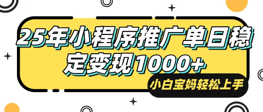 25年最新风口，小程序自动推广，，稳定日入1000+，小白轻松上手-创新Ovo