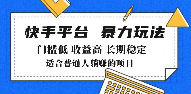 2025年暴力玩法，快手带货，门槛低，收益高，月躺赚8000+-创新Ovo