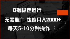 0撸稳定运行,注册即送价值20股权,每天观看15个广告即可,不推广也能月入2k【揭秘】-创新Ovo
