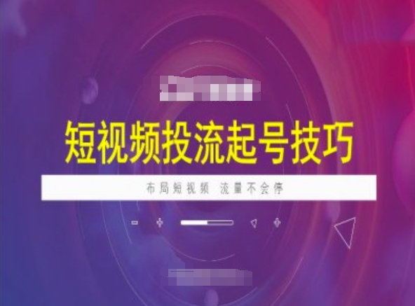 短视频投流起号技巧，短视频抖加技巧，布局短视频，流量不会停-创新Ovo