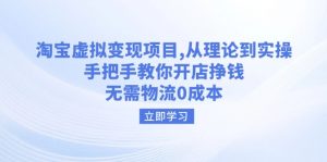 淘宝虚拟变现项目,从理论到实操,手把手教你开店挣钱,无需物流0成本-创新Ovo
