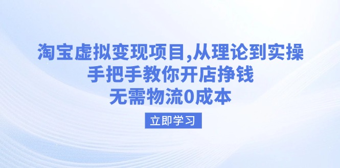 淘宝虚拟变现项目，从理论到实操，手把手教你开店挣钱，无需物流0成本-创新Ovo