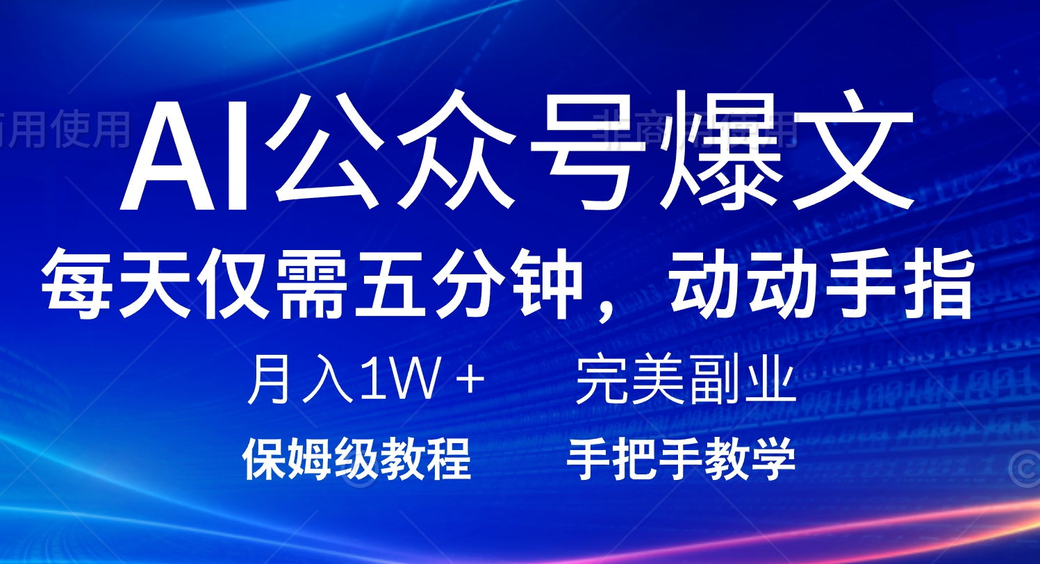AI公众号爆文，每天5分钟，月入1W+，完美副业项目-创新Ovo