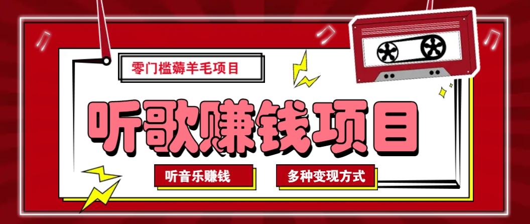 听音乐薅羊毛赚钱项目，零成本，自动挂机批量操作月收入无上限-创新Ovo