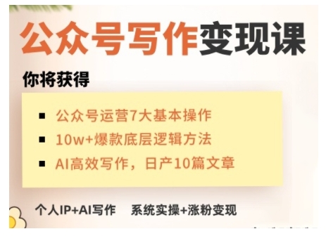 AI公众号写作变现课，手把手实操演示，从0到1做一个小而美的会赚钱的IP号-创新Ovo