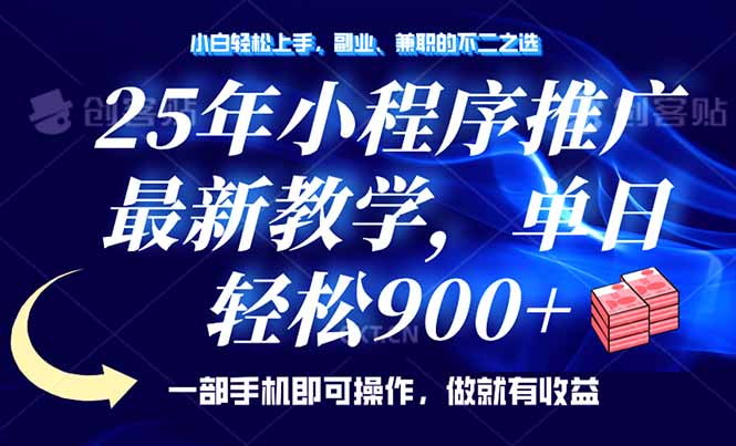 25年小程序推广，最新教学，单日轻松变现900+，一部手机就可操作，小白…-创新Ovo