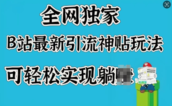 全网独家，B站最新引流神贴玩法，可轻松实现躺Z-创新Ovo