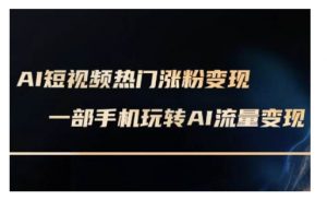 AI数字人制作短视频超级变现实操课,一部手机玩转短视频变现(更新2月)-创新Ovo