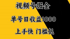 视频号掘金，单号日收益1000+，门槛低，容易上手。-创新Ovo
