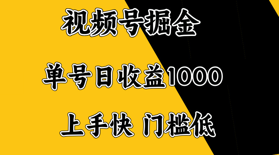 视频号掘金，单号日收益1000+，门槛低，容易上手。-创新Ovo