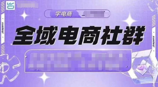 全域电商社群，抖店爆单计划运营实操，21天打爆一家抖音小店(2月12号更新)-创新Ovo