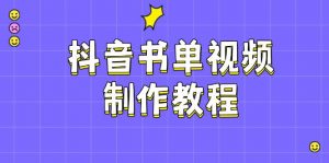 抖音书单视频制作教程,涵盖PS、剪映、PR操作,热门原理,助你账号起飞-创新Ovo