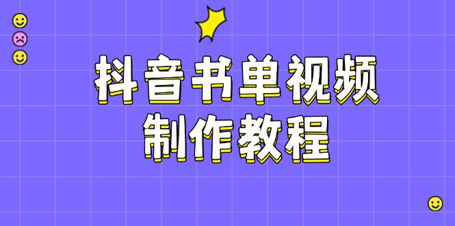 抖音书单视频制作教程，涵盖PS、剪映、PR操作，热门原理，助你账号起飞-创新Ovo