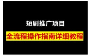 短剧运营变现之路,从基础的短剧授权问题,到挂链接、写标题技巧,全方位为你拆解短剧运营要点(0206更新)-创新Ovo