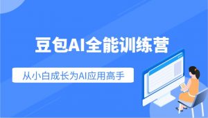 豆包AI全能训练营:快速掌握AI应用技能,从入门到精通从小白成长为AI应用高手-创新Ovo