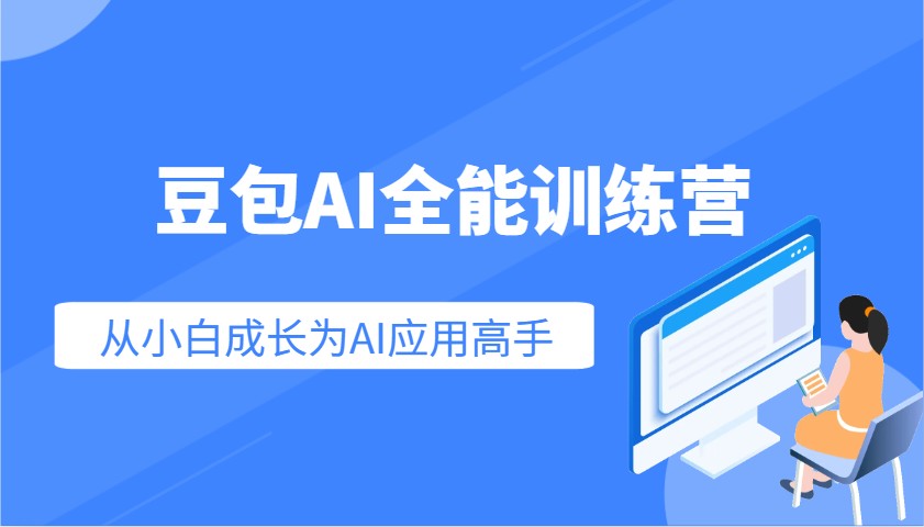 豆包AI全能训练营：快速掌握AI应用技能，从入门到精通从小白成长为AI应用高手-创新Ovo