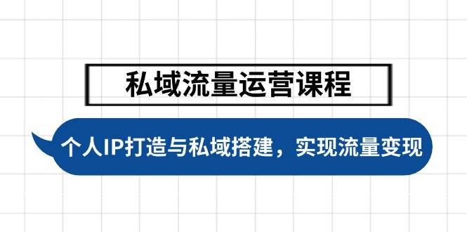 私域流量运营课程，个人IP打造与私域搭建，助力学员实现流量变现-创新Ovo