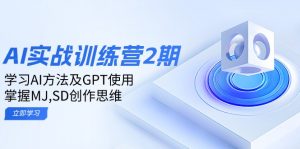 ai实战训练营2期：学习AI方法及GPT使用，掌握MJ,SD创作思维-创新Ovo