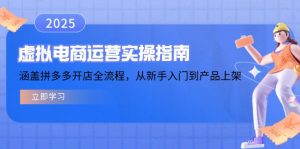虚拟电商运营实操指南,涵盖拼多多开店全流程,从新手入门到产品上架-创新Ovo