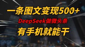 一条图文变现5张,DeeSeep微头条,有手机就能做-创新Ovo