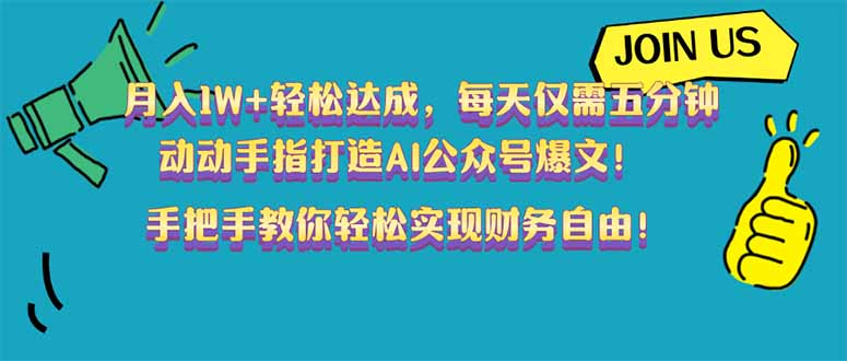月入1W+轻松达成，每天仅需五分钟，动动手指打造AI公众号爆文！完美副…-创新Ovo
