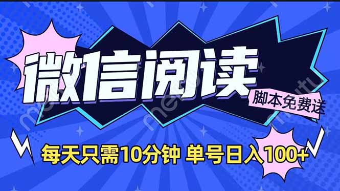 微信阅读2.0全自动，没有任何成本，日入100+，矩阵放大收益+-创新Ovo