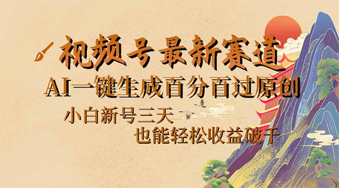 视频号最新爆火赛道，AI一键生成百分百过原创，小白新号三天，也能轻松…-创新Ovo