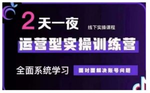 抖音直播运营型实操训练营,全面系统学习,面对面解决账号问题 12月10号-12号(第48期线下课)-创新Ovo