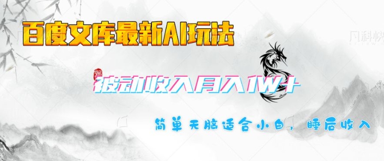 百度文库最新AI玩法，长期被动收入，月入1W，简单天脑适合小白-创新Ovo