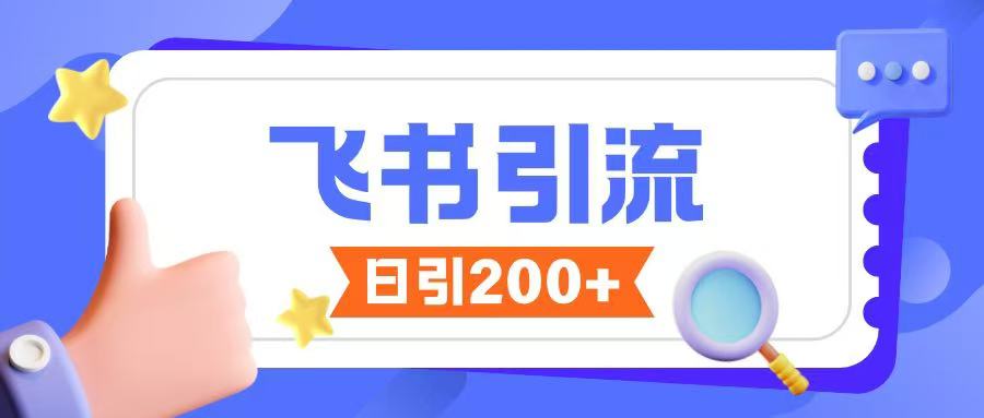 飞书引流创业粉玩法，无限私信不违规-创新Ovo
