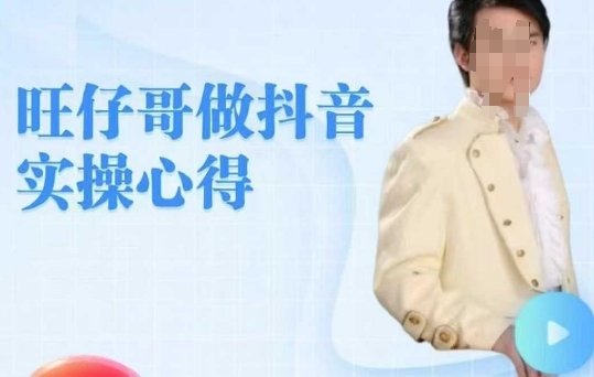 旺仔哥做抖音实操心得，教会零基础学员轻松做老铁直播间-创新Ovo