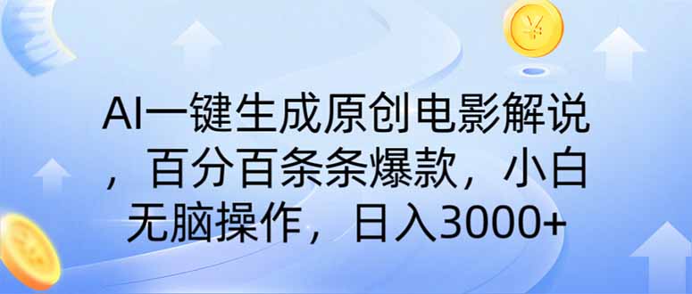 AI一键生成原创电影解说，一刀不剪百分百条条爆款，小白无脑操作，日入…-创新Ovo