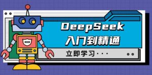 DeepSeek入门到精通，涵盖职场应用及身份扮演，驯服指南及顶级提示词-创新Ovo
