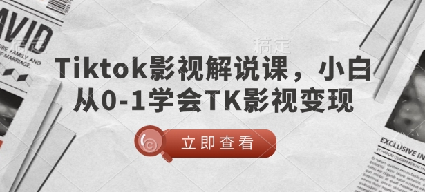 TikTok影视解说课，小白从0-1学会TK影视变现-创新Ovo