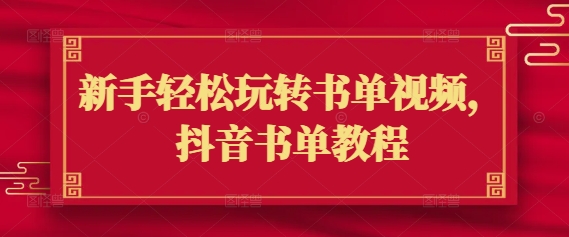 新手轻松玩转书单视频，抖音书单教程-创新Ovo
