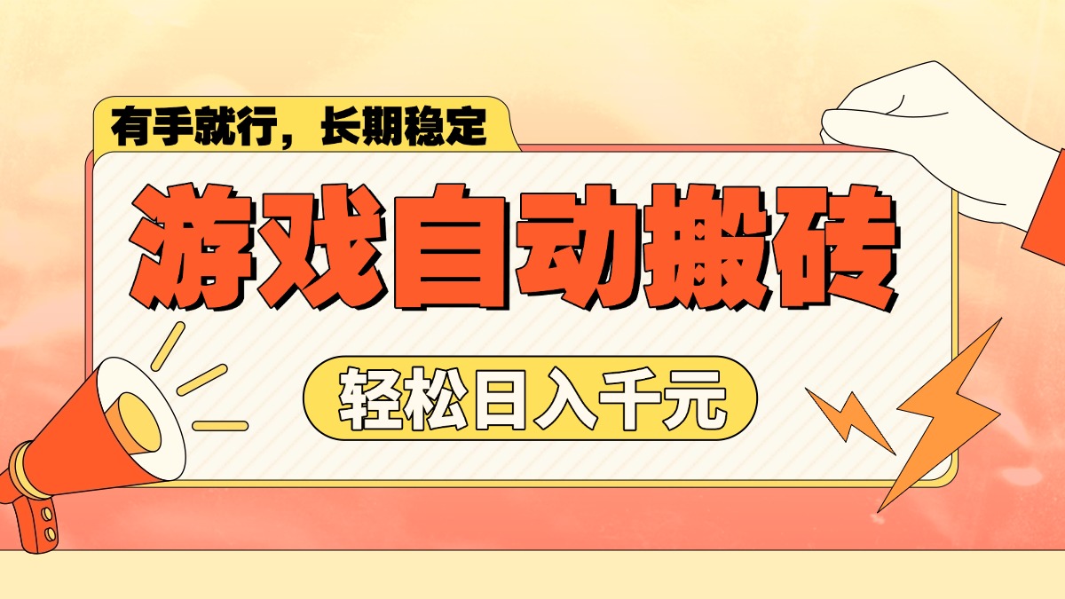 游戏自动搬砖，轻松日入1000+ 长期稳定暴利项目-创新Ovo